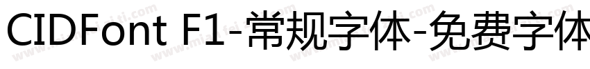 CIDFont F1-常规字体字体转换
